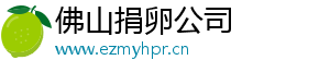 佛山捐卵公司	